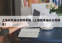上海网页设计软件手机（上海网页设计公司排名）