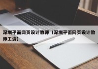 深圳平面网页设计教师（深圳平面网页设计教师工资）