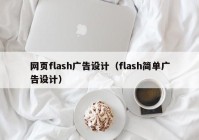 网页flash广告设计（flash简单广告设计）