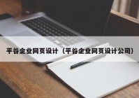平谷企业网页设计（平谷企业网页设计公司）